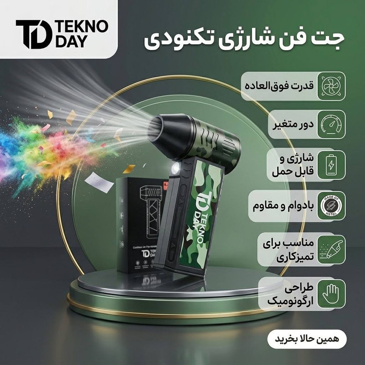 جت فن شارژی تکنودی