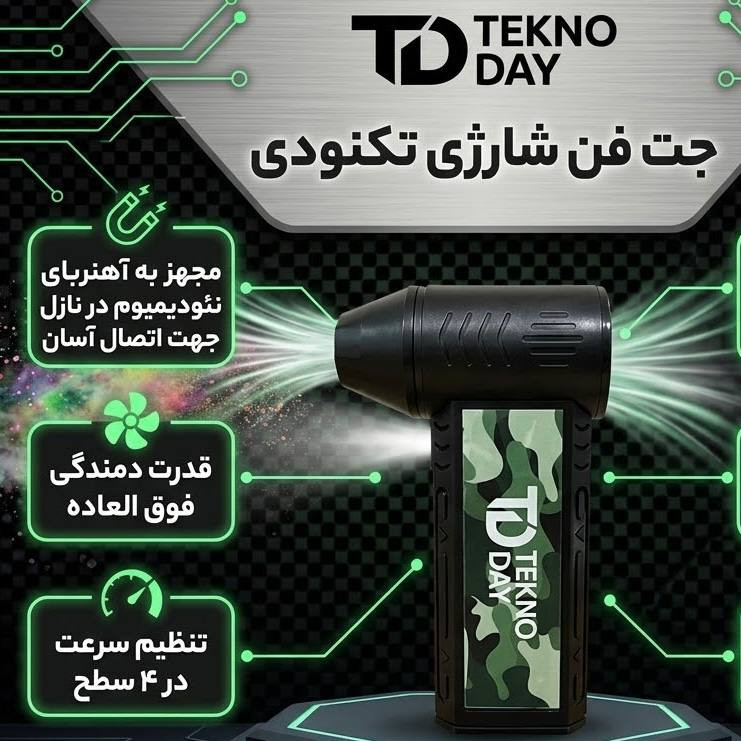 جت فن شارژی تکنودی