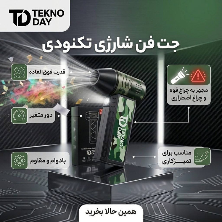جت فن شارژی تکنودی
